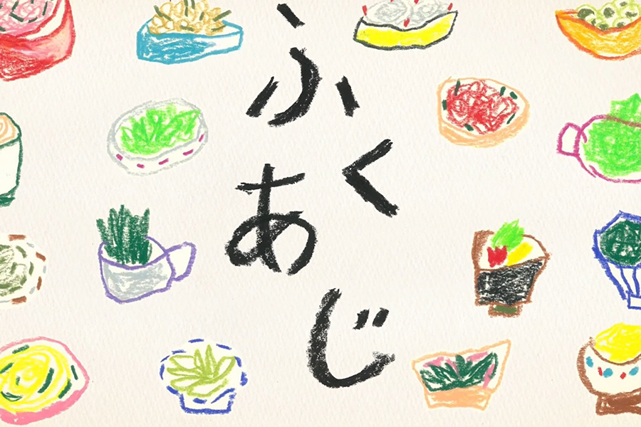 ふくあじ